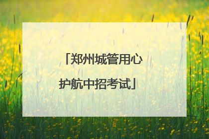 郑州城管用心护航中招考试