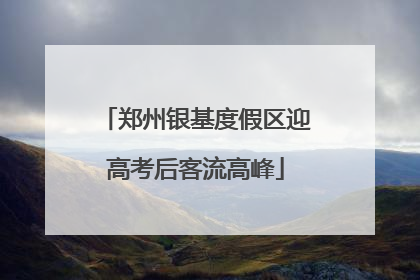 郑州银基度假区迎高考后客流高峰