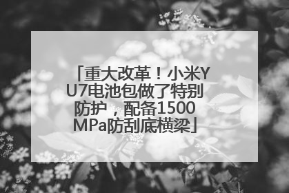 重大改革！小米YU7电池包做了特别防护，配备1500MPa防刮底横梁