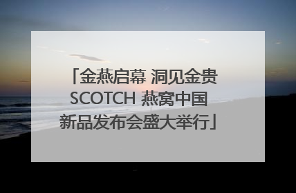 金燕启幕 洞见金贵 SCOTCH 燕窝中国新品发布会盛大举行