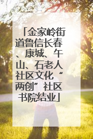 金家岭街道鲁信长春、康城、午山、石老人社区文化“两创”社区书院结业