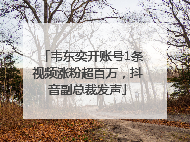 韦东奕开账号1条视频涨粉超百万，抖音副总裁发声