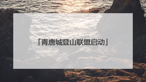 青唐城登山联盟启动