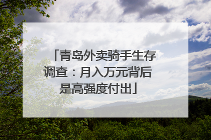 青岛外卖骑手生存调查：月入万元背后是高强度付出