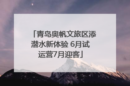 青岛奥帆文旅区添潜水新体验 6月试运营7月迎客