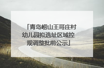 青岛崂山王哥庄村幼儿园拟选址区域控规调整批前公示