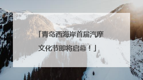 青岛西海岸首届汽摩文化节即将启幕！
