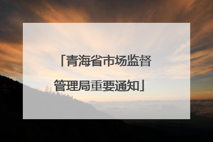 青海省市场监督管理局重要通知