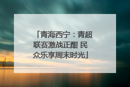 青海西宁：青超联赛激战正酣 民众乐享周末时光