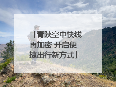 青陕空中快线再加密 开启便捷出行新方式