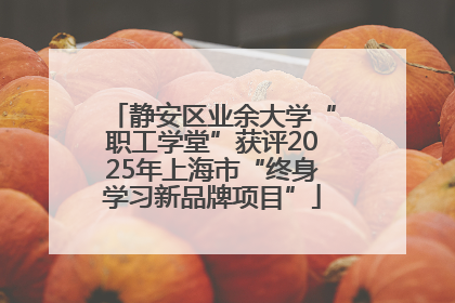 静安区业余大学“职工学堂”获评2025年上海市“终身学习新品牌项目”