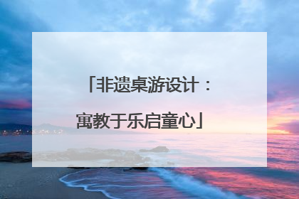 非遗桌游设计：寓教于乐启童心