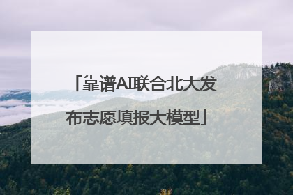 靠谱AI联合北大发布志愿填报大模型
