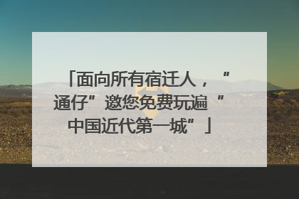 面向所有宿迁人，“通仔”邀您免费玩遍“中国近代第一城”