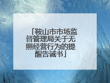 鞍山市市场监督管理局关于无照经营行为的提醒告诫书