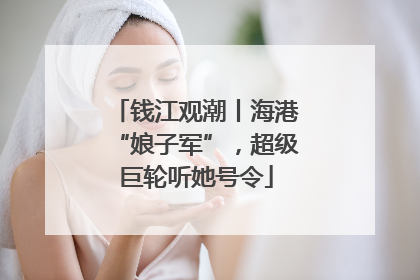 钱江观潮丨海港“娘子军”，超级巨轮听她号令