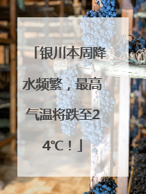 银川本周降水频繁，最高气温将跌至24℃！