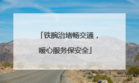 铁腕治堵畅交通，暖心服务保安全