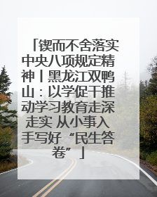 锲而不舍落实中央八项规定精神丨黑龙江双鸭山：以学促干推动学习教育走深走实 从小事入手写好“民生答卷”