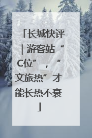 长城快评｜游客站“C位”，“文旅热”才能长热不衰