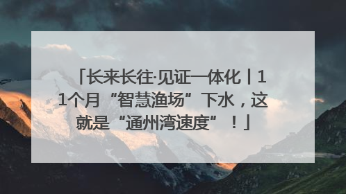 长来长往·见证一体化丨11个月“智慧渔场”下水，这就是“通州湾速度”！