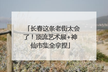 长春这条老街太会了！顶流艺术展+神仙市集全拿捏