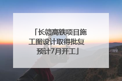 长赣高铁项目施工图设计取得批复 预计7月开工