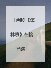 闽剧《儒林班》在榕首演