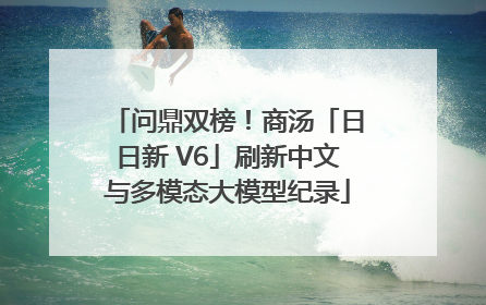 问鼎双榜！商汤「日日新 V6」刷新中文与多模态大模型纪录
