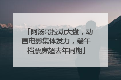 阿汤哥拉动大盘，动画电影集体发力，端午档票房超去年同期