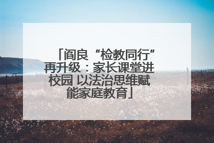 阎良“检教同行”再升级：家长课堂进校园 以法治思维赋能家庭教育