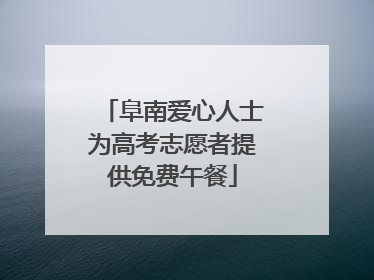 阜南爱心人士为高考志愿者提供免费午餐