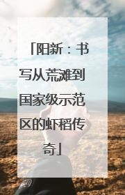 阳新：书写从荒滩到国家级示范区的虾稻传奇