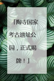 陶寺国家考古遗址公园，正式揭牌！