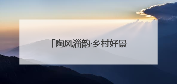 陶风淄韵·乡村好景｜这位村书记当了5年“首席证婚人”