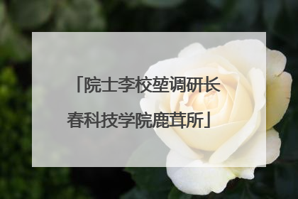 院士李校堃调研长春科技学院鹿茸所