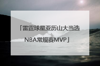 雷霆球星亚历山大当选NBA常规赛MVP
