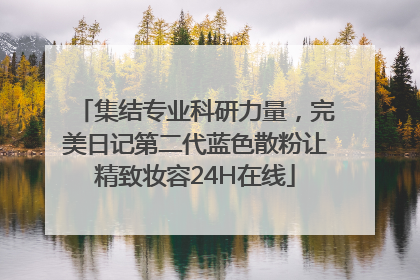 集结专业科研力量，完美日记第二代蓝色散粉让精致妆容24H在线