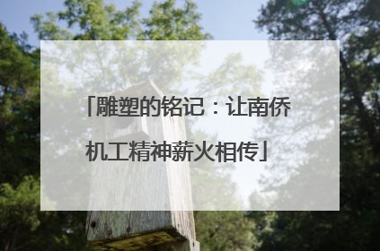 雕塑的铭记：让南侨机工精神薪火相传
