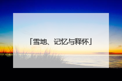 雪地、记忆与释怀