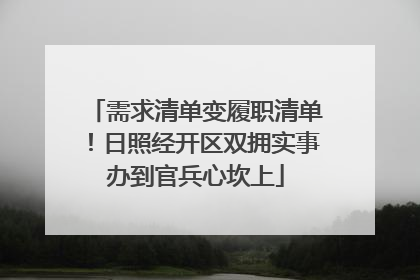 需求清单变履职清单！日照经开区双拥实事办到官兵心坎上