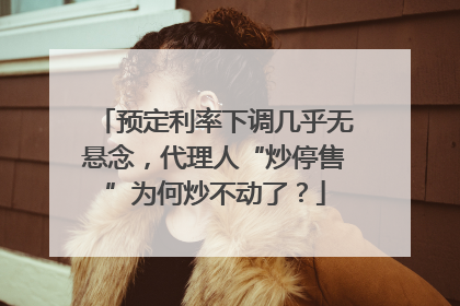 预定利率下调几乎无悬念，代理人“炒停售”为何炒不动了？