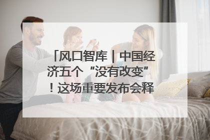 风口智库｜中国经济五个“没有改变”！这场重要发布会释放三点信号