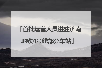 首批运营人员进驻济南地铁4号线部分车站