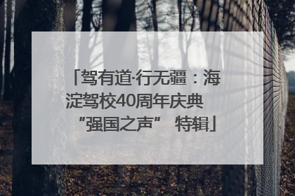 驾有道·行无疆：海淀驾校40周年庆典 “强国之声” 特辑