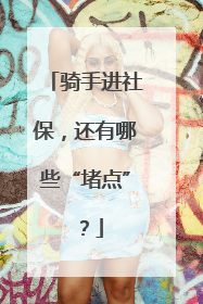 骑手进社保，还有哪些“堵点”？