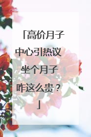 高价月子中心引热议 坐个月子咋这么贵？