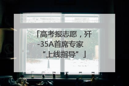 高考报志愿，歼-35A首席专家“上线指导”