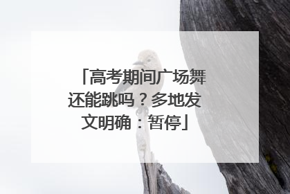 高考期间广场舞还能跳吗？多地发文明确：暂停