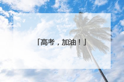 高考，加油！